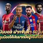 เว็บพนันบอล ฝากขั้น ต่ํา 50 โบนัส 100